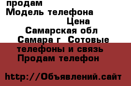 продам Samsung Galaxy Trend › Модель телефона ­ Samsung Galaxy Trend  › Цена ­ 2 600 - Самарская обл., Самара г. Сотовые телефоны и связь » Продам телефон   